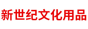 包头市新世纪文化办公用品有限责任公司